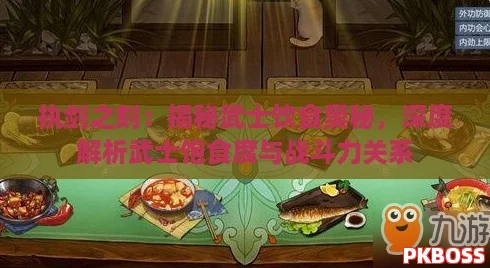 执剑之刻：揭秘武士饮食奥秘，深度解析武士饱食度与战斗力关系